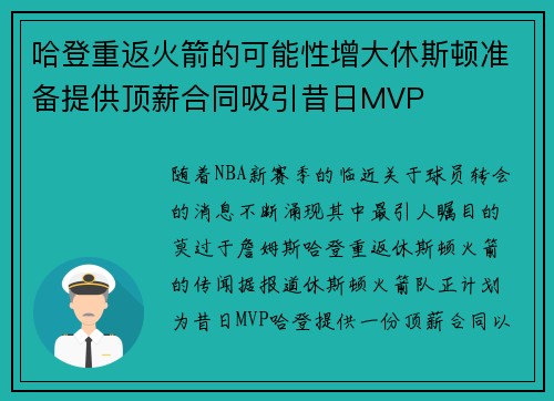 哈登重返火箭的可能性增大休斯顿准备提供顶薪合同吸引昔日MVP