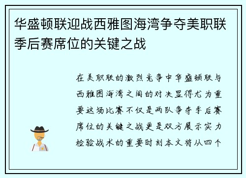 华盛顿联迎战西雅图海湾争夺美职联季后赛席位的关键之战