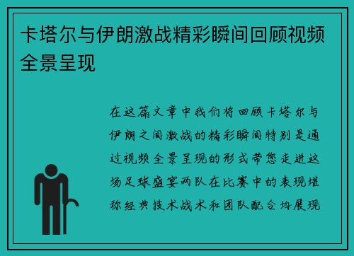 卡塔尔与伊朗激战精彩瞬间回顾视频全景呈现