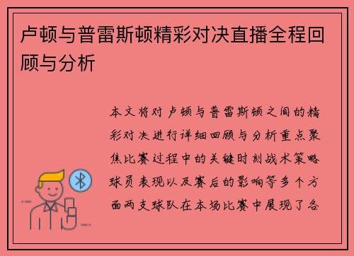 卢顿与普雷斯顿精彩对决直播全程回顾与分析