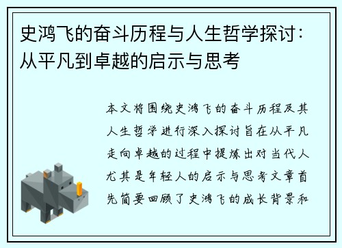 史鸿飞的奋斗历程与人生哲学探讨：从平凡到卓越的启示与思考