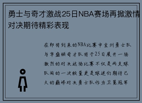 勇士与奇才激战25日NBA赛场再掀激情对决期待精彩表现