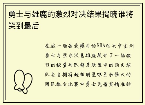 勇士与雄鹿的激烈对决结果揭晓谁将笑到最后