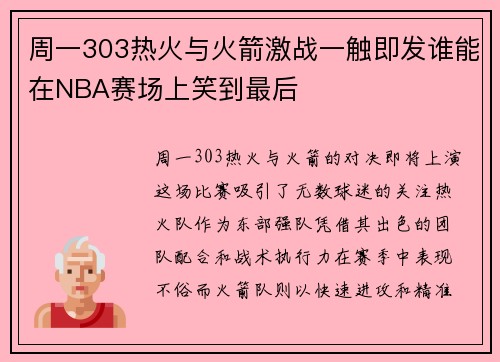 周一303热火与火箭激战一触即发谁能在NBA赛场上笑到最后