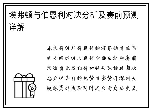 埃弗顿与伯恩利对决分析及赛前预测详解