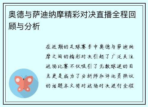 奥德与萨迪纳摩精彩对决直播全程回顾与分析