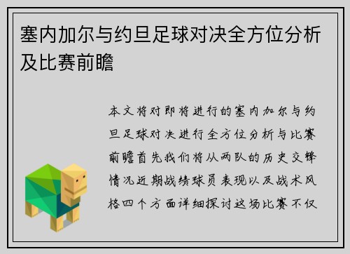 塞内加尔与约旦足球对决全方位分析及比赛前瞻