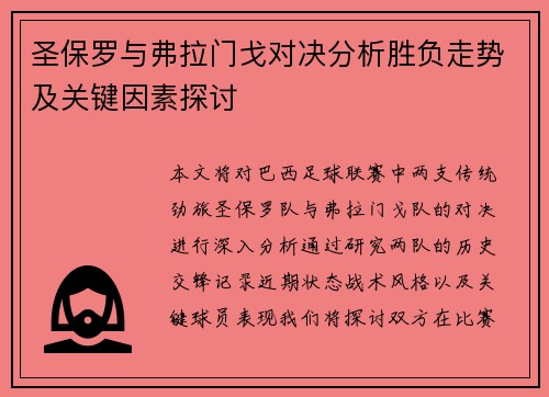 圣保罗与弗拉门戈对决分析胜负走势及关键因素探讨