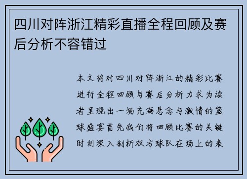 四川对阵浙江精彩直播全程回顾及赛后分析不容错过