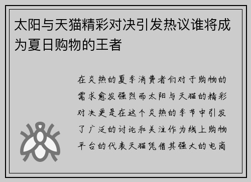 太阳与天猫精彩对决引发热议谁将成为夏日购物的王者
