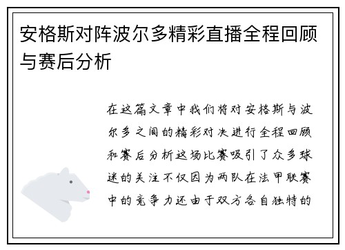 安格斯对阵波尔多精彩直播全程回顾与赛后分析