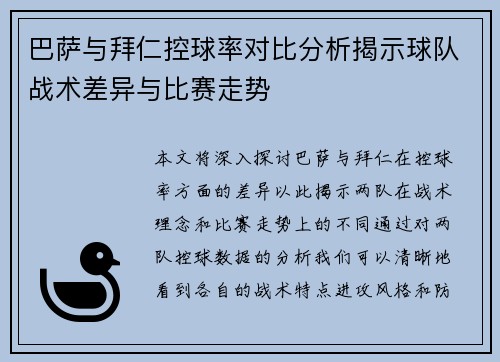 巴萨与拜仁控球率对比分析揭示球队战术差异与比赛走势