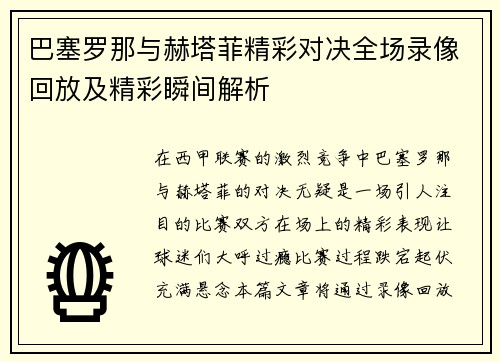 巴塞罗那与赫塔菲精彩对决全场录像回放及精彩瞬间解析