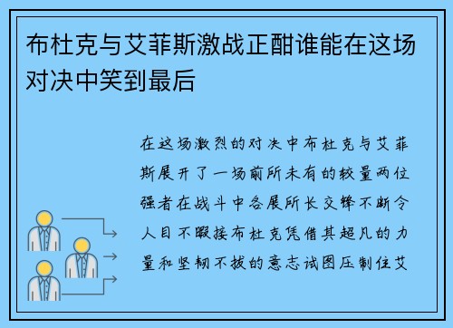 布杜克与艾菲斯激战正酣谁能在这场对决中笑到最后