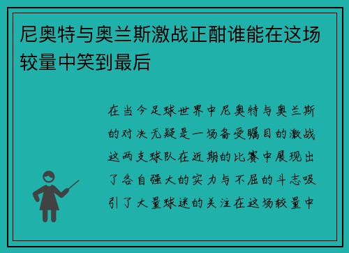 尼奥特与奥兰斯激战正酣谁能在这场较量中笑到最后