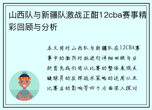 山西队与新疆队激战正酣12cba赛事精彩回顾与分析