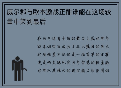 威尔郡与欧本激战正酣谁能在这场较量中笑到最后
