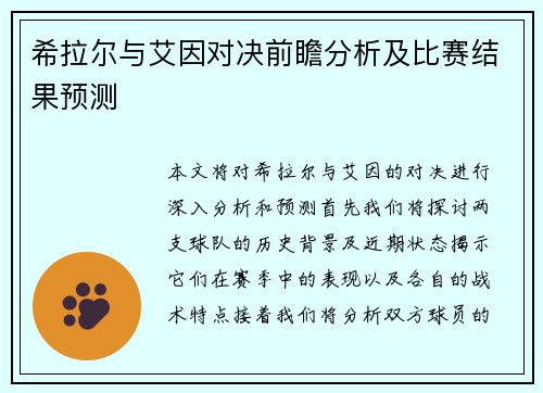 希拉尔与艾因对决前瞻分析及比赛结果预测