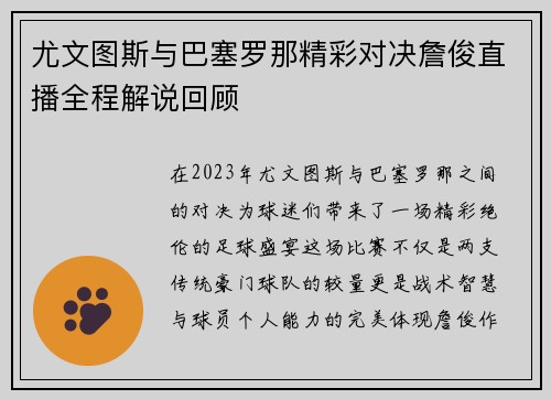 尤文图斯与巴塞罗那精彩对决詹俊直播全程解说回顾