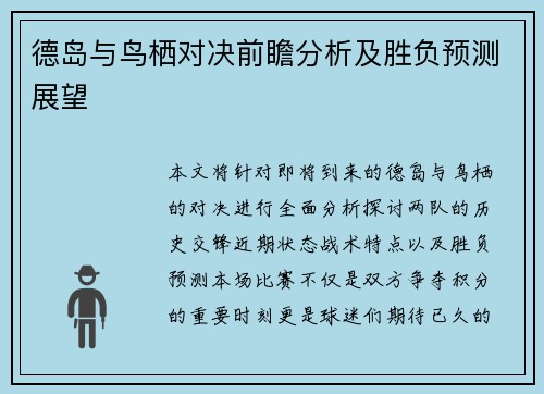 德岛与鸟栖对决前瞻分析及胜负预测展望
