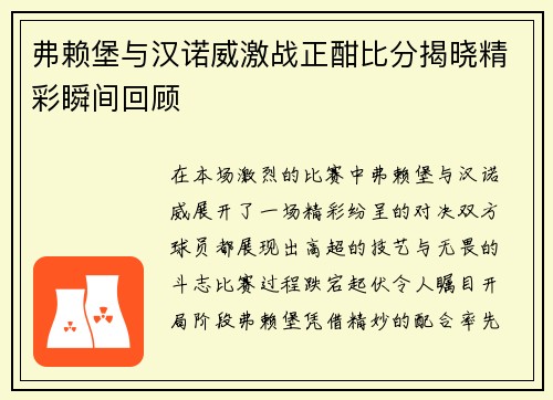 弗赖堡与汉诺威激战正酣比分揭晓精彩瞬间回顾
