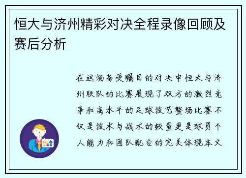 恒大与济州精彩对决全程录像回顾及赛后分析