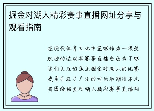 掘金对湖人精彩赛事直播网址分享与观看指南