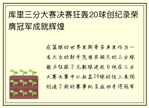 库里三分大赛决赛狂轰20球创纪录荣膺冠军成就辉煌