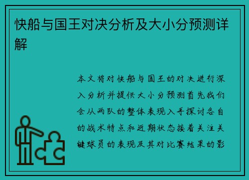 快船与国王对决分析及大小分预测详解