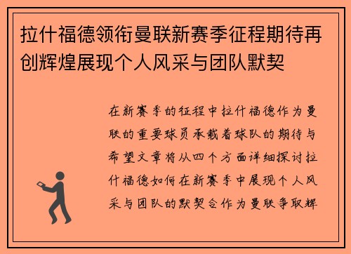 拉什福德领衔曼联新赛季征程期待再创辉煌展现个人风采与团队默契