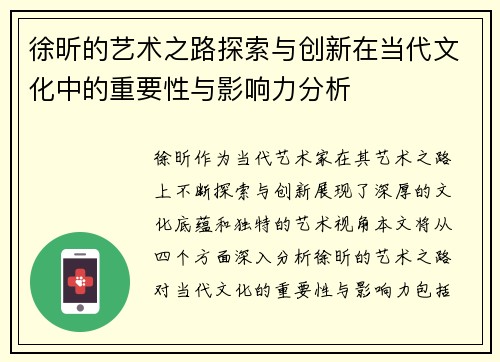 徐昕的艺术之路探索与创新在当代文化中的重要性与影响力分析