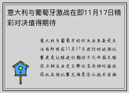 意大利与葡萄牙激战在即11月17日精彩对决值得期待