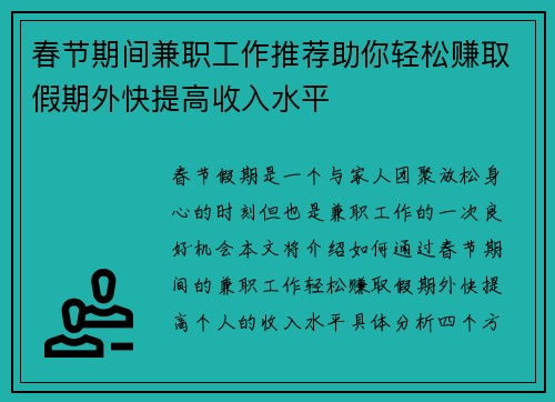 春节期间兼职工作推荐助你轻松赚取假期外快提高收入水平
