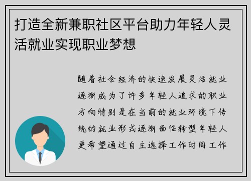 打造全新兼职社区平台助力年轻人灵活就业实现职业梦想