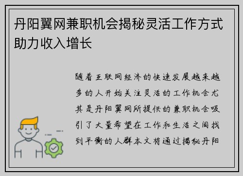 丹阳翼网兼职机会揭秘灵活工作方式助力收入增长