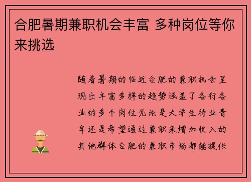 合肥暑期兼职机会丰富 多种岗位等你来挑选