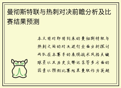 曼彻斯特联与热刺对决前瞻分析及比赛结果预测