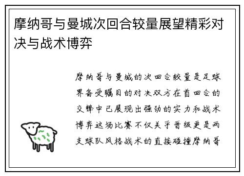 摩纳哥与曼城次回合较量展望精彩对决与战术博弈