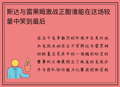 斯达与雷黑姆激战正酣谁能在这场较量中笑到最后