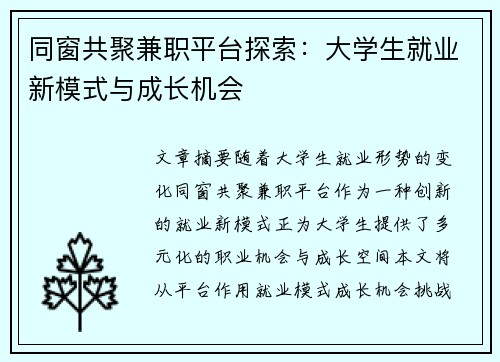 同窗共聚兼职平台探索：大学生就业新模式与成长机会
