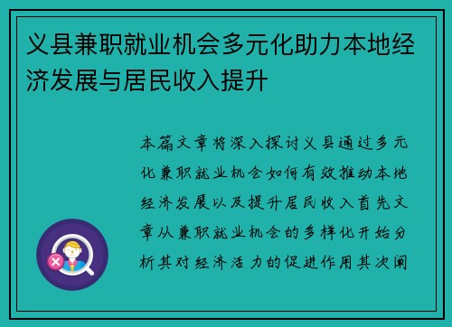 义县兼职就业机会多元化助力本地经济发展与居民收入提升