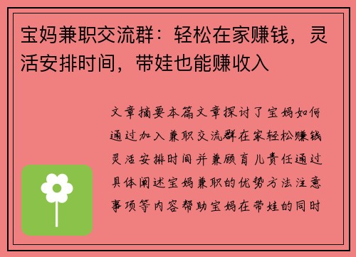 宝妈兼职交流群：轻松在家赚钱，灵活安排时间，带娃也能赚收入
