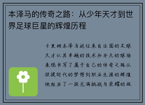 本泽马的传奇之路：从少年天才到世界足球巨星的辉煌历程