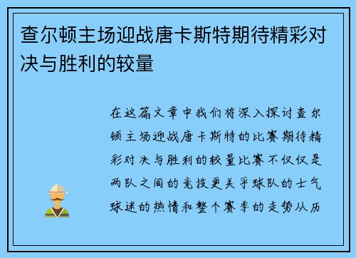 查尔顿主场迎战唐卡斯特期待精彩对决与胜利的较量
