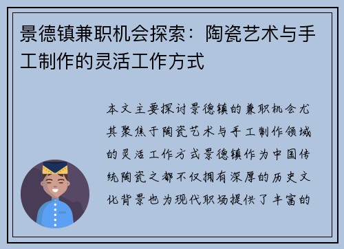 景德镇兼职机会探索：陶瓷艺术与手工制作的灵活工作方式