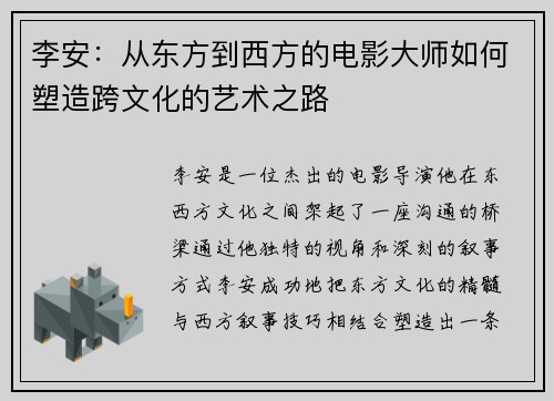 李安：从东方到西方的电影大师如何塑造跨文化的艺术之路