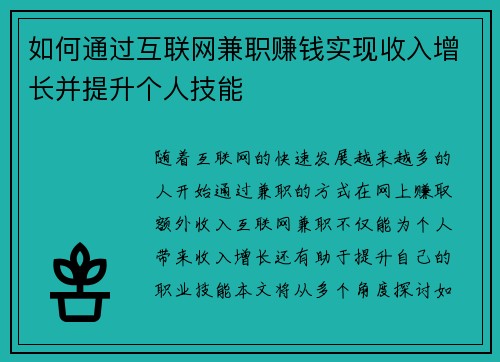 如何通过互联网兼职赚钱实现收入增长并提升个人技能