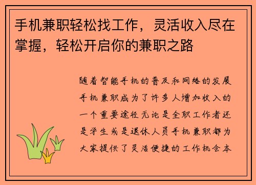 手机兼职轻松找工作，灵活收入尽在掌握，轻松开启你的兼职之路