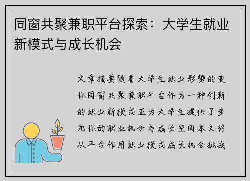 同窗共聚兼职平台探索：大学生就业新模式与成长机会