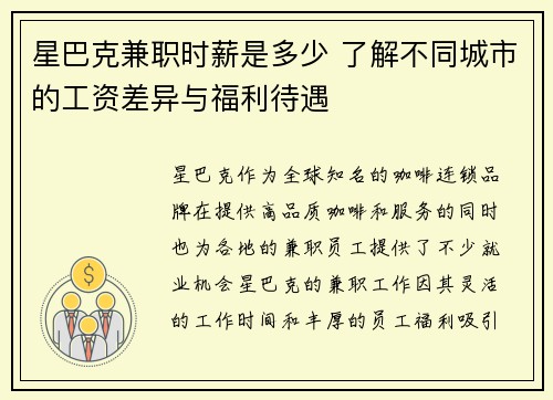 星巴克兼职时薪是多少 了解不同城市的工资差异与福利待遇